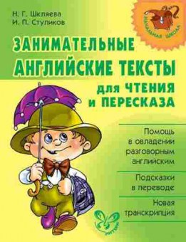 Книга Занимательные английские тексты д/чтения и пересказа Шкляева Н.Г., б-2213, Баград.рф